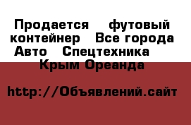 Продается 40-футовый контейнер - Все города Авто » Спецтехника   . Крым,Ореанда